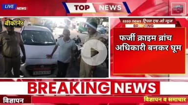 नकली क्राइम ब्रांच अधिकारी का हुआ पर्दाफाश, गाड़ी पर लगा रखा भारत सरकार का बोर्ड #bikanernews  #bikaner
