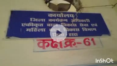 टिमरनी: आंगनवाड़ी कार्यकर्ता और सहायिका के रिक्त पदों पर होगी भर्ती