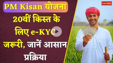 PM Kisan की 20वीं किस्त। नहीं किया E-KYC, तो अटकेगा पैसा। PM kisan Scheme। E-KYC। Installment News।