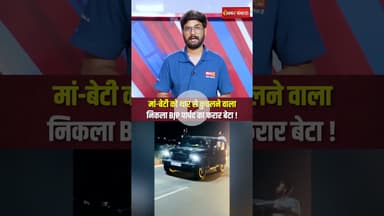 Gwalior में मां-बेटी को थार से कुचलने वाला निकला भाजपा पार्षद रेखा चंदन राय का बेटा #shorts #gwalior