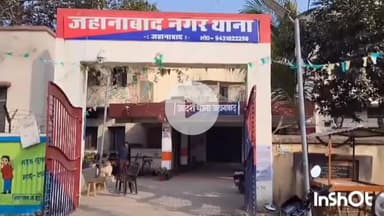 जहानाबाद: नगर थाने की पुलिस ने कुर्की वारंटी को गिरफ्तार किया, आगे की कार्यवाही जारी