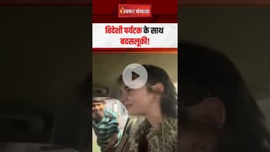 विदेशी पर्यटक के साथ बदसलूकी! Viral हुआ Video....