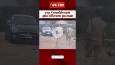 Raipur में सीमेंट से भरे सूटकेस में मिली ला-श, मचा हड़कंप। #cgnews #raipurnews #breakingnews