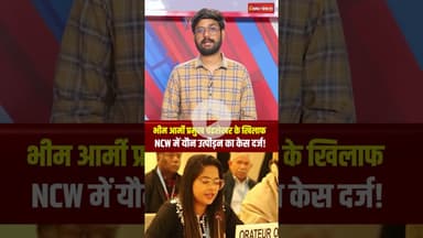 Bhim Army प्रमुख Chandrashekhar Azad पर यौन उत्पीड़न का केस दर्ज #shorts #chandrashekharazad