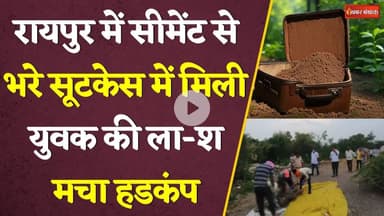 Raipur News: सीमेंट से भरे सूटकेस में मिली युवक की ला-श। युवक की नहीं हुई पहचान। Raipur Crime News