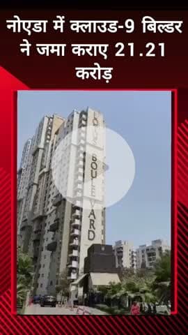 दादरी: नोएडा में क्लाउड-9 बिल्डर ने प्राधिकरण में जमा कराए ₹21.21 करोड़