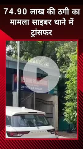 दादरी: 74.90 लाख की ठगी का मामला साइबर थाने में ट्रांसफर, MCD ने कर्मी के इलाज के लिए मेट्रो अस्पताल में की थी रकम ट्रांसफर