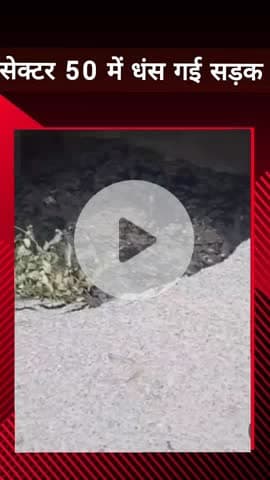 दादरी: सेक्टर 50 इलाके में सड़क धंस गई