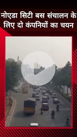 दादरी: नोएडा में सिटी बस संचालन के लिए दो कंपनियों का चयन, 25 रूटों पर मिलेगी राहत