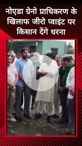 दादरी: नोएडा ग्रेनो प्राधिकरण के खिलाफ किसान जीरो पॉइंट पर करेंगे धरना प्रदर्शन