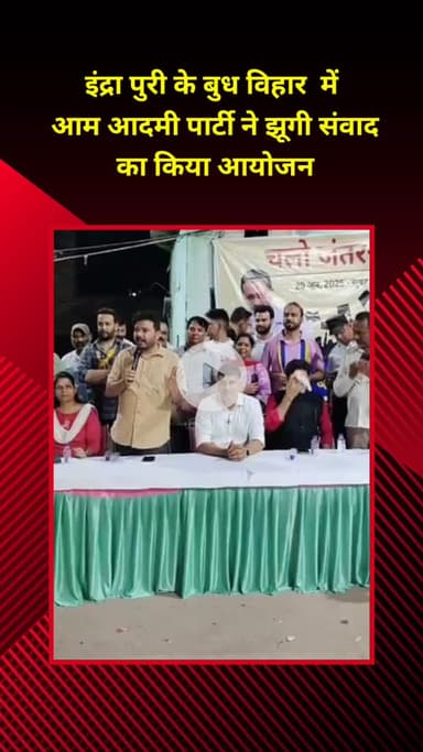मॉडल टाऊन: इंद्रा पुरी के बुध विहार कैंप में आम आदमी पार्टी ने किया झुग्गी संवाद का आयोजन