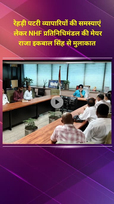 मॉडल टाऊन: रेहड़ी पटरी व्यापारियों की समस्याओं को लेकर NHF प्रतिनिधिमंडल ने मेयर राजा इकबाल सिंह से मुलाकात की