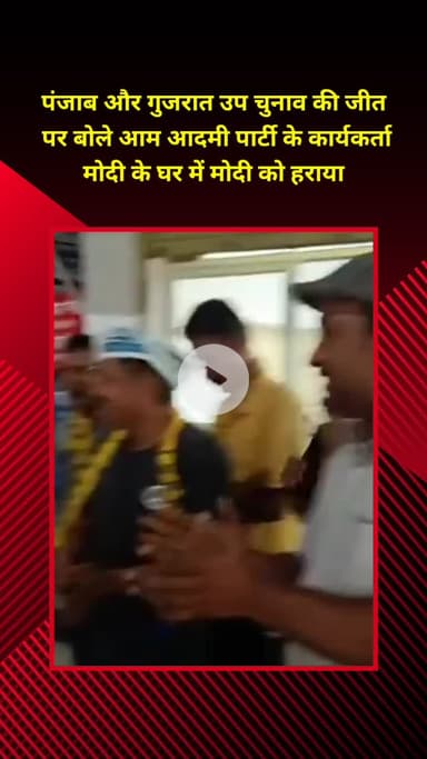 मॉडल टाऊन: पंजाब और गुजरात उपचुनाव की जीत पर AAP कार्यकर्ताओं ने कहा, 'भाजपा के गढ़ में भाजपा को हराया'