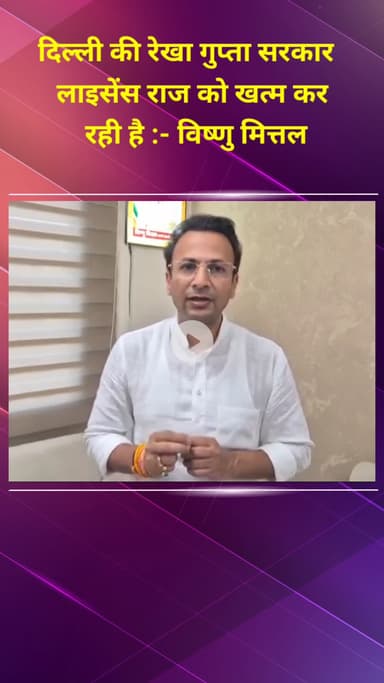 मॉडल टाऊन: दिल्ली: रेखा गुप्ता सरकार लाइसेंस राज खत्म कर रही है - विष्णु मित्तल, भाजपा दिल्ली प्रदेश