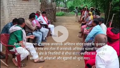 "बेलहर विधानसभा में जनसंपर्क अभियान: चांदन प्रखंड के फुलहरा पंचायत में लोगों की समस्याओं को सुना गया"
#जनसंपर्क #बेलहर_विधानसभा #चांदन_प्रखंड #फुलहरा_पंचायत #विकास_की_दिशा"