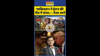 'पाकिस्तान ने ईरान की पीठ में खंजर..'- मेजर आर्य #shorts #usattackediran #majorgauravarya #usvsiran