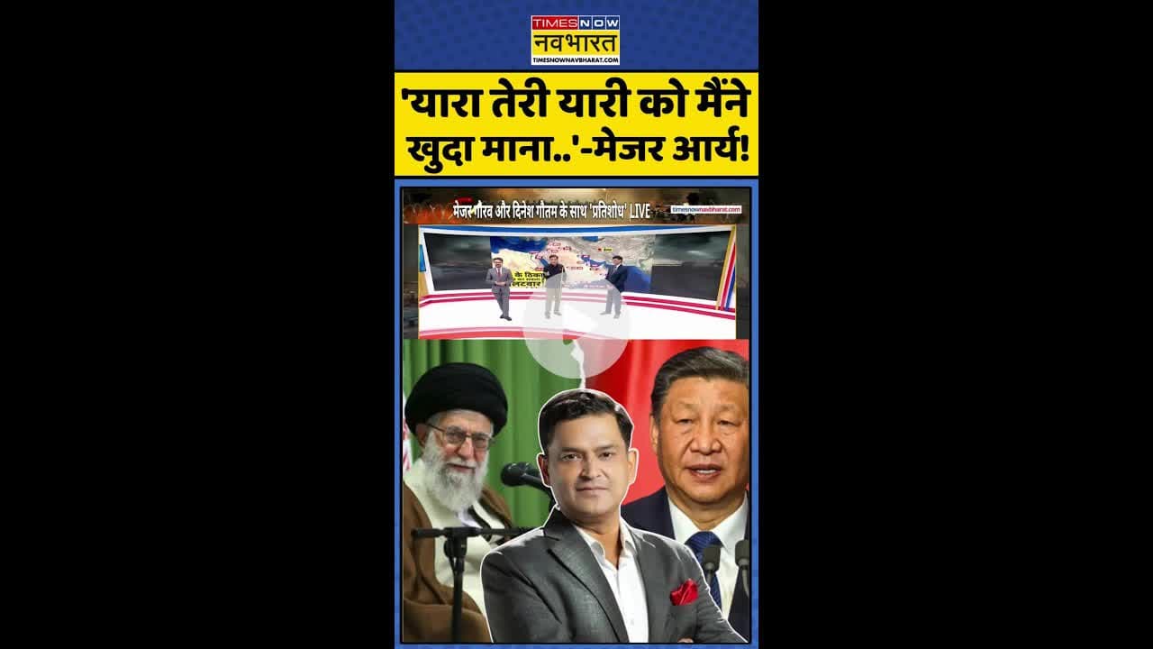 'यारा तेरी यारी को मैंने खुदा माना..'- मेजर आर्य! #shorts #usattackediran #majorgauravarya #usvsiran