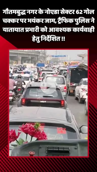 गौतम बुद्ध नगर: गौतमबुद्ध नगर के नोएडा सेक्टर 62 गोल चक्कर पर भयंकर जाम, नोएडा ट्रैफिक पुलिस ने आवश्यक कार्रवाई के लिए किया निर्देशित