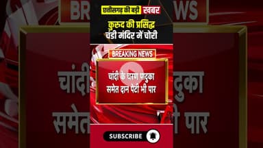 कुरुद के प्रसिद्ध चंडी मंदिर में चोरी। #dhamtarinews #chandimandir #cgnews #viralshorts