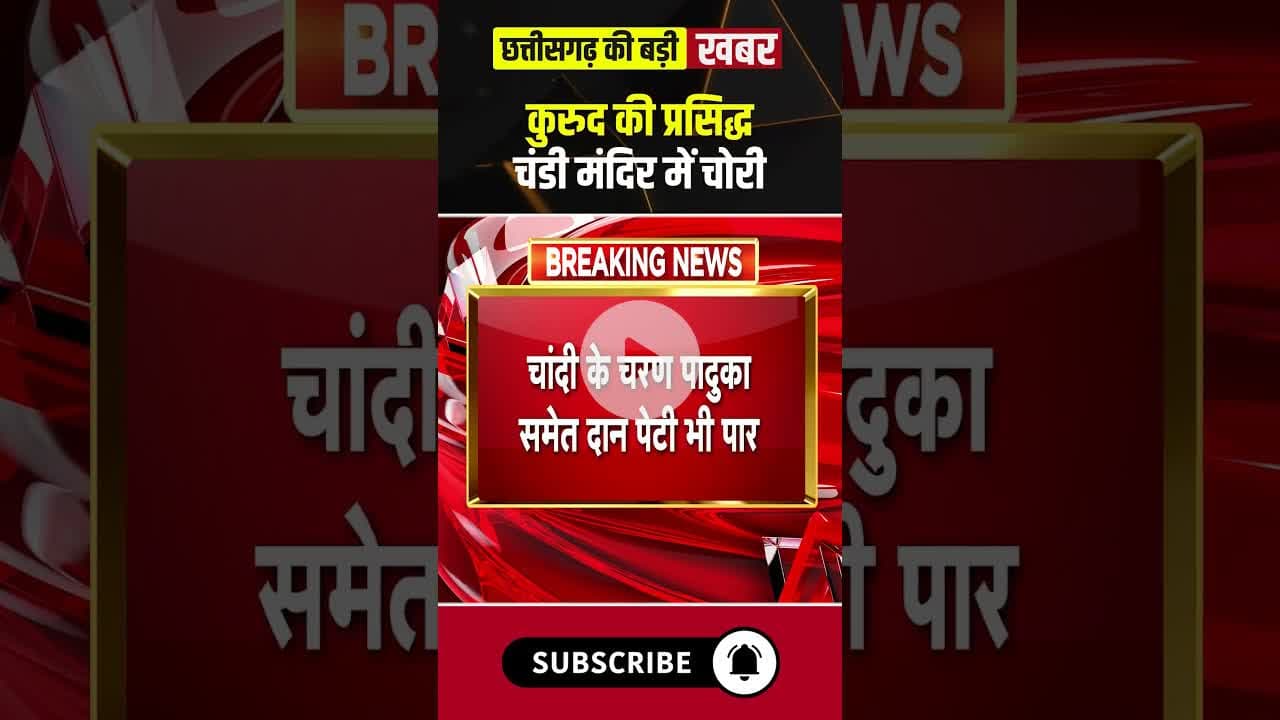 कुरुद के प्रसिद्ध चंडी मंदिर में चोरी। #dhamtarinews #chandimandir #cgnews #viralshorts
