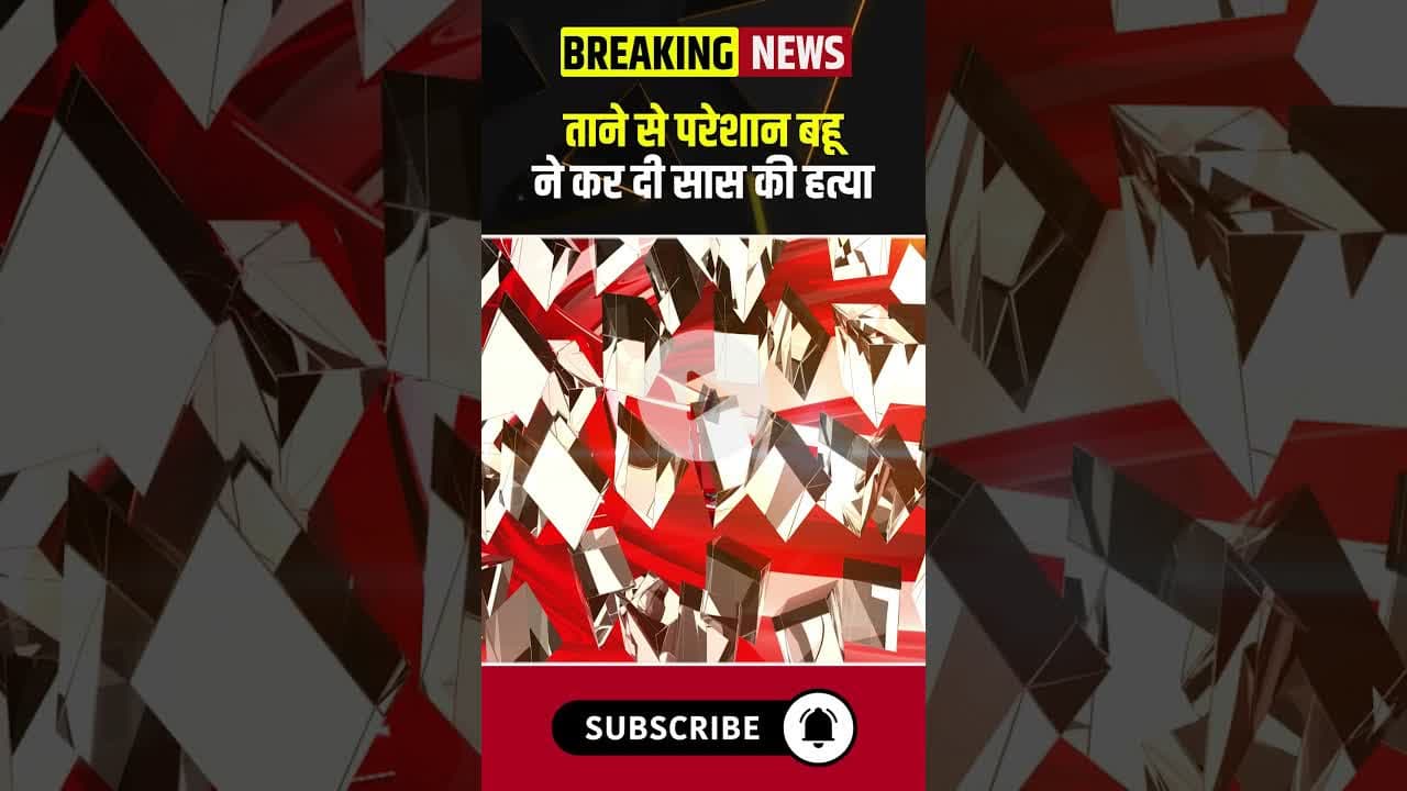 रोज के ताने से परेशान बहू ने कर दी सास की हत्या। #indore #saasbahu #viralshorts
