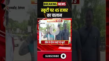 स्कूटी पर 45 हजार का चालान। #telanganapolice #viralvideo #viralshorts