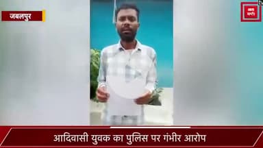 आदिवासी युवक का पुलिस पर भू-माफिया का साथ देने का आरोप!कहा- पुलिस बिक गई है, बहुत बड़े दलाल के हाथों! सरकारी नौकरी में रहते भी बेलगाम!
#Jabalpur #Farmer #Land #MadhyaPradesh #punjabkesari