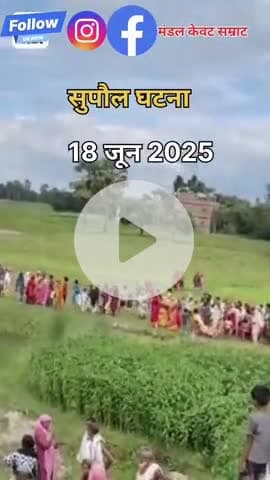 सुपौल के दो सखि बहन के गड्ढे में डूबने से मौत 😓😥
#ब्रेकिंग #न्यूज़ #SupaulNews #dubne #viralreelschallenge