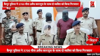 कैमूर पुलिस की बड़ी कार्रवाई 3700 पीस अवैध कारतूस के साथ दो गिरफ्तार