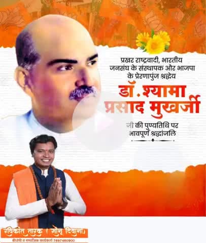 #भारतीय_जनसंघ के #संस्थापक और #भाजपा के प्रेणापुंज श्रध्देय #डॉ_श्यामा_प्रसाद_मुखर्जी_जी  की पुण्यतिथि पर नमन