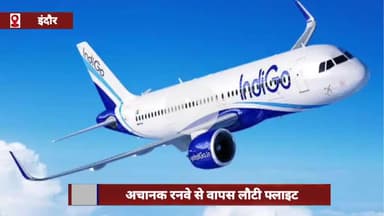 इंदौर: तकनीकी ख़राबी के चलते रनवे से वापस लौटी इंदौर से भुवनेश्वर जा रही इंडिगो की फ्लाइट, विमान में सवार थे 140 यात्री