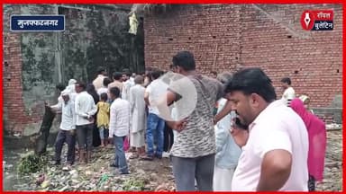 मुज़फ्फरनगर में तालाब में डूबे मासूम का शव नहीं मिला, गुस्साए ग्रामीणों ने किया हाईवे जाम
#muzaffarnagar #muzaffarnagarnews #muzaffarnagarpolice