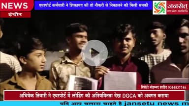 अहमदाबाद प्लेन क्रैश के बाद ना हो कोई और बड़ा हादसा इसी को लेकर शिकायत की युवा को शिकायत करने का भुगतना पड़ रहा है खामिय