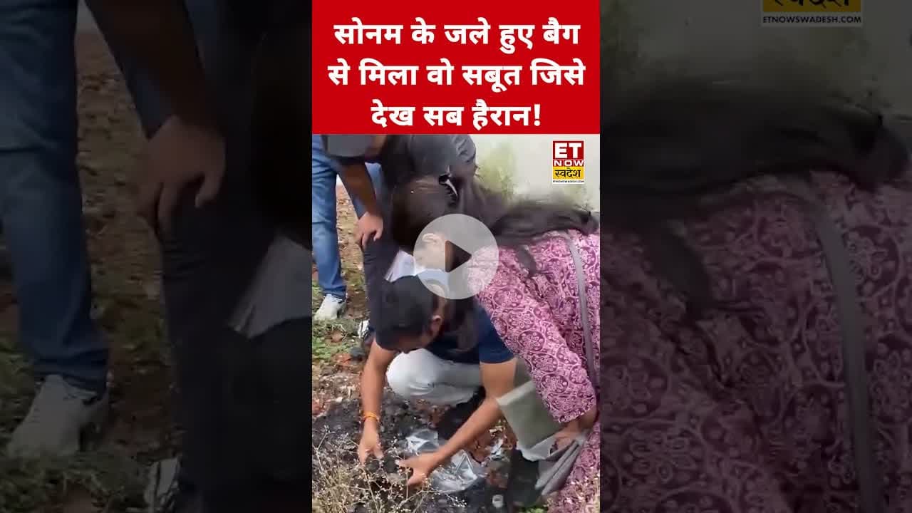 Sonam Raghuvanshi के जले हुए बैग से मिला वो सबूत जिसे देख सब हैरान! #etnowswadesh #sonamraghuvanshi