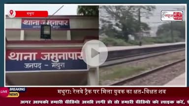 मथुरा: रेलवे ट्रैक पर मिला युवक का क्षत-विक्षत शव, इलाके में सनसनी
#मथुरा #रेलवे #ट्रैक #युवक #शव