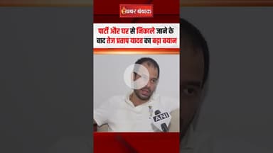पार्टी और घर से निकाले जाने के बाद Tej Pratap Yadav का बड़ा बयान