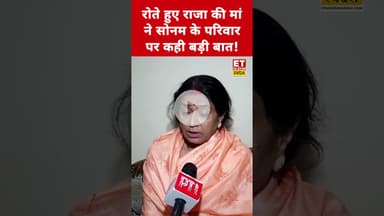 रोते हुए Raja Raghuvanshi की मां ने Sonam Raghuvanshi के परिवार पर ये क्या कहा?  #sonamraghuvanshi