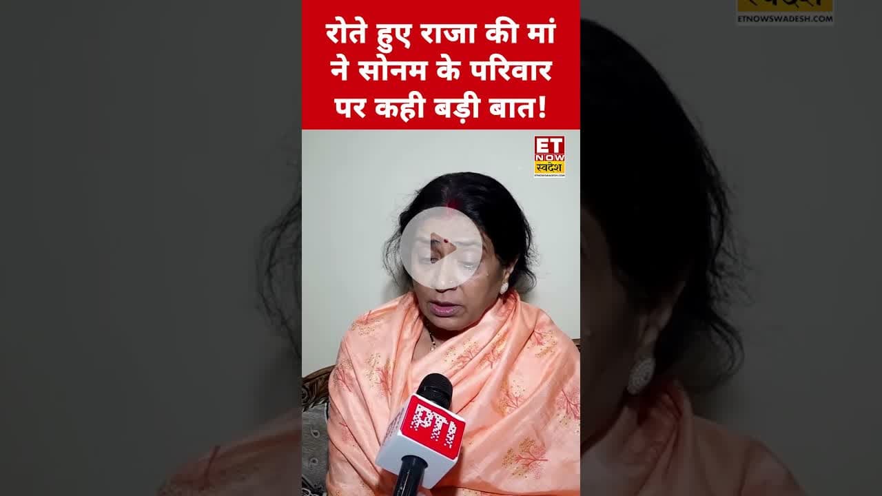 रोते हुए Raja Raghuvanshi की मां ने Sonam Raghuvanshi के परिवार पर ये क्या कहा? #sonamraghuvanshi