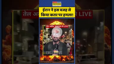 Iran vs Israel: ईरान ने इस वजह से किया कतर पर हमला!| #israelvsiran #qatar #irranattackqatar