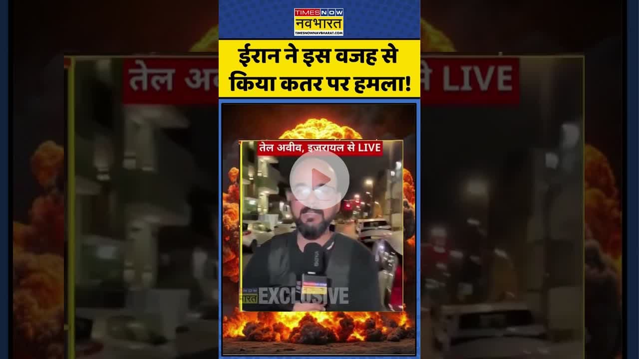 Iran vs Israel: ईरान ने इस वजह से किया कतर पर हमला!| #israelvsiran #qatar #irranattackqatar