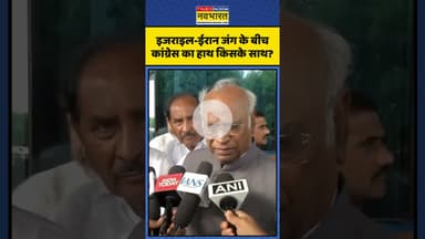Israel-Iran Conflict | ईरान-इजराइल जंग पर Mallikarjun Kharge का बड़ा बयान! | #shorts #kharge
