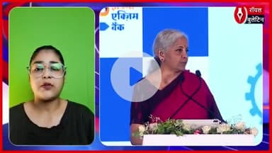 वित्त मंत्री निर्मला सीतारमण ने कहा - वैश्विक चुनौतियों के बीच निर्यात को बढ़ावा देना ज़रूरी
#NirmalaSitharaman #vittmantri #FinanceMinister