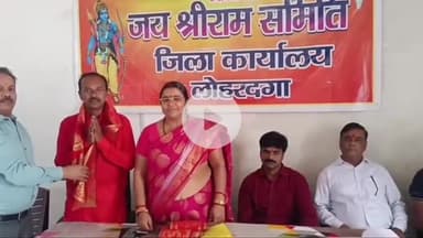 लोहरदगा: हटिया गार्डन स्थित जिला कार्यालय में जय श्रीराम समिति की कोर कमेटी का विस्तार, चार नए सदस्य मनोनीत