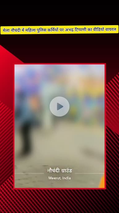 मेरठ: मेला नौचंदी में ड्यूटी कर रही महिला पुलिसकर्मियों पर युवकों ने किया अश्लील कमेंट, वीडियो वायरल, पुलिस तलाश में जुटी