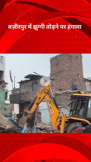 मॉडल टाऊन: वज़ीरपुर में झुग्गी तोड़ने पर हुआ हंगामा, पुलिस और स्थानीय लोग हुए आमने-सामने