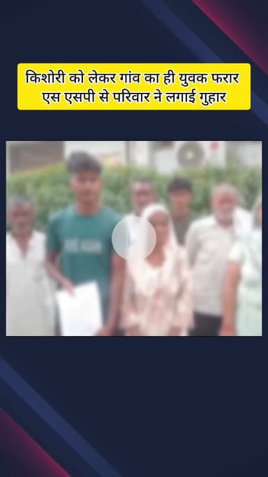 मेरठ: रोहटा क्षेत्र में रात के समय घर से पानी पीने के लिए निकली किशोरी लापता, परिवार ने युवक पर लगाया आरोप, SSP से लगाई गुहार