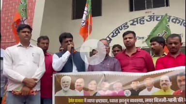 पीरटांड: पीरटांड़ में भाजपा का आक्रोश प्रदर्शन, सरकार की नाकामी के खिलाफ सांसद प्रतिनिधि व प्रदेश नेता हुए शामिल