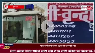 गोवर्धन परिक्रमा कर लौटे श्रद्धालु की संदिग्ध मौत, पुलिस जांच में जुटी
#गोवर्धन #परिक्रमा #श्रद्धालु #संदिग्ध