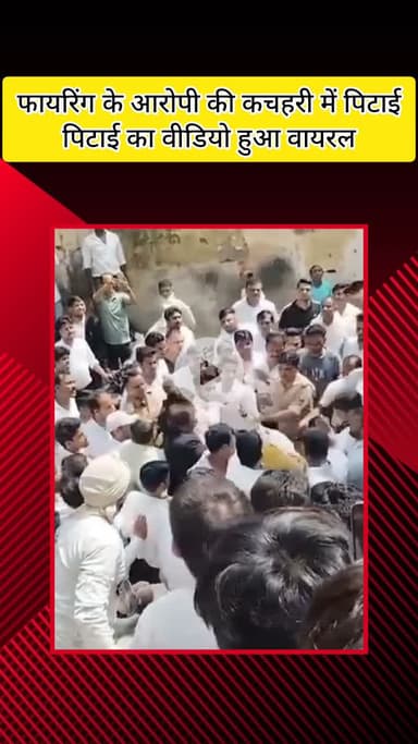 मेरठ: मेरठ में फायरिंग के आरोपी की कचहरी में पिटाई का वीडियो हुआ वायरल