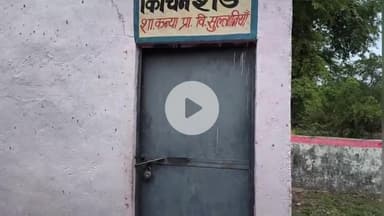 पचोर: सुल्तानिया शा कन्या स्कूल के मध्याह्न भोजन कक्ष का अज्ञात चोरों ने ताला तोड़ा, समान नहीं ले जा सके, थाने में शिकायत